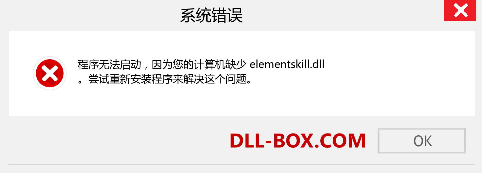 elementskill.dll 文件丢失？。 适用于 Windows 7、8、10 的下载 - 修复 Windows、照片、图像上的 elementskill dll 丢失错误